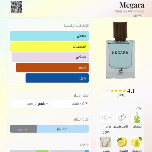 عطر ميكارا - megara maison alhambra
